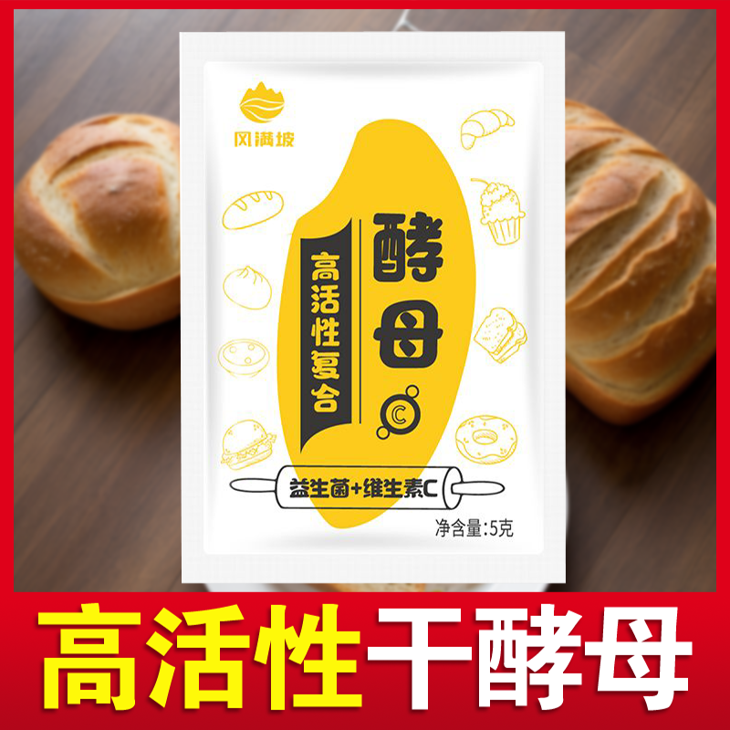 酵母粉发面粉高活性2元10包包子家用小包装中式面点面包商用