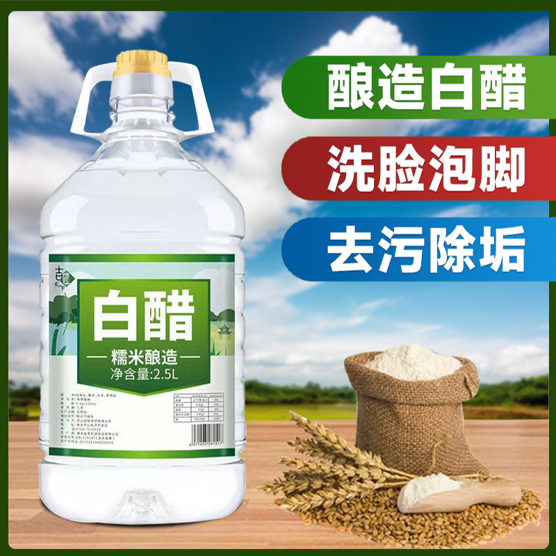 白醋调料家用2.5l除污800ml酿造蘸饺子食用醋洗脚点蘸除垢酿造泡