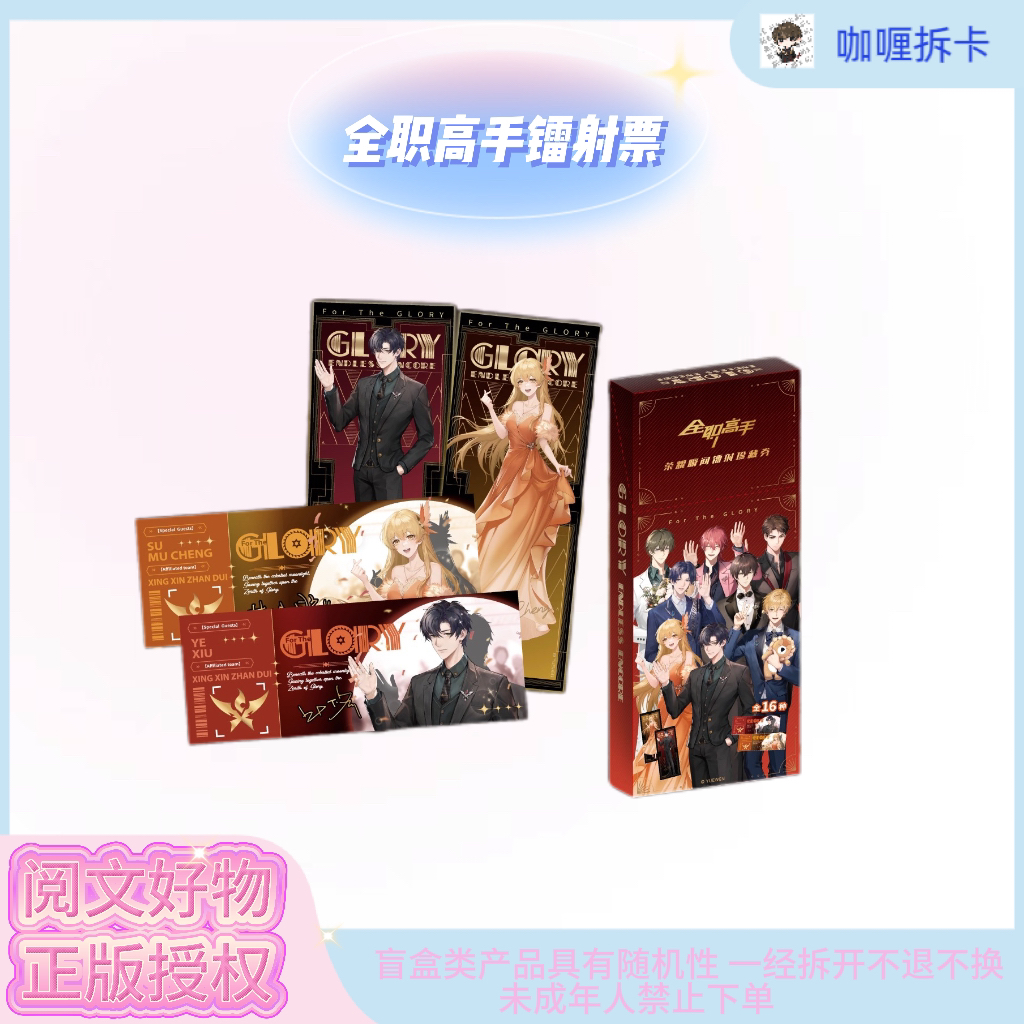 【阅文好物】全职高手荣耀瞬间镭射票 盲盒