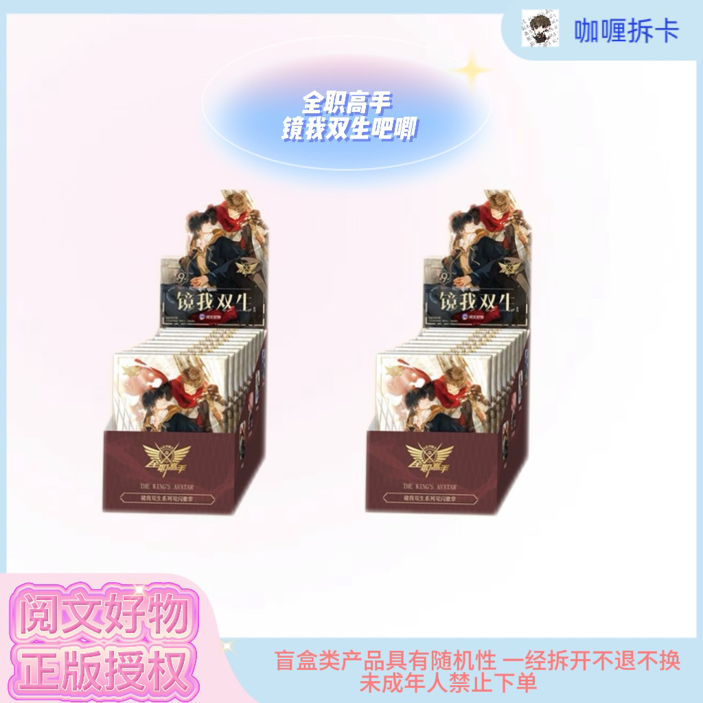 【阅文好物】全职高手镜我双生系列双闪徽章 盲盒