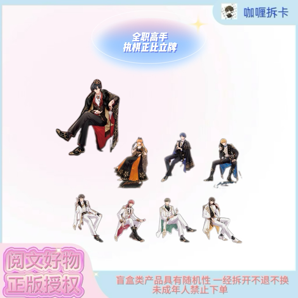 【缪夏】全职高手执棋系列正比亚克力立牌