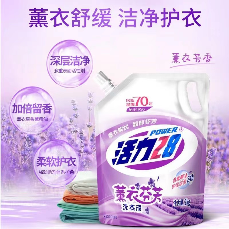 【新店福利】活力二八薰衣草洗衣液持久留香深层去渍柔顺香氛家用