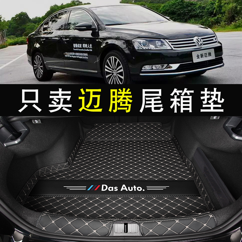 【小扬哥推荐】12-22款大众迈腾后备箱垫新迈腾330gteb78后备尾箱