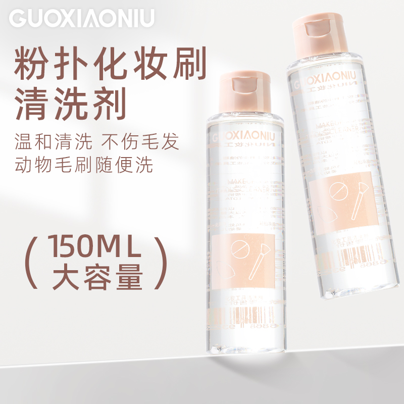 GUOXIAONIU郭小妞大容量粉扑清洗剂温和不刺激美妆蛋化妆刷清洁剂