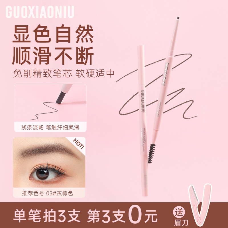 GUOXIAONIU/郭小妞双头4色眉笔防水防汗不掉色持久野生眉自然化妆