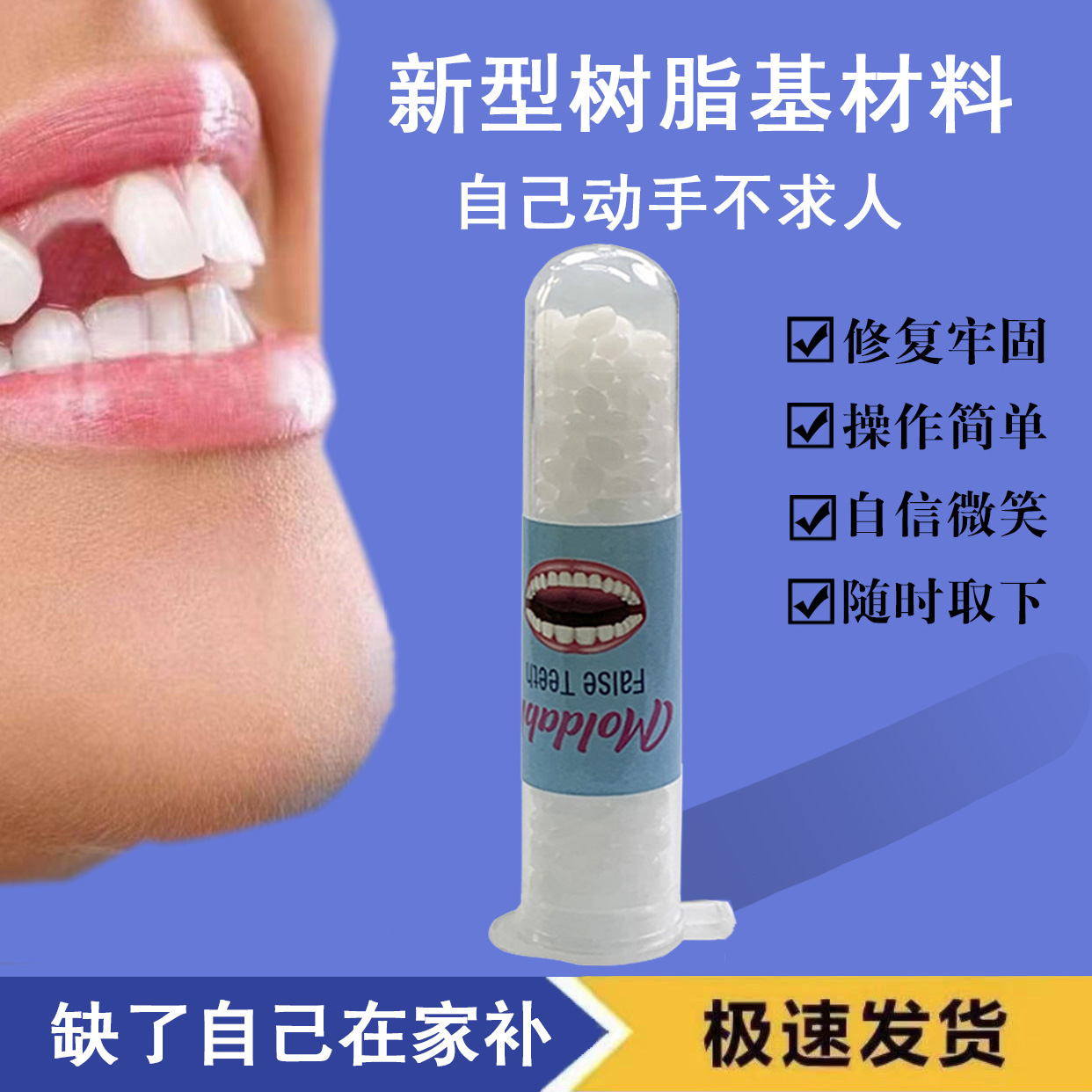 【300粒补20颗】新型树脂材料安全无色无味自己在家补简单方便ZB06