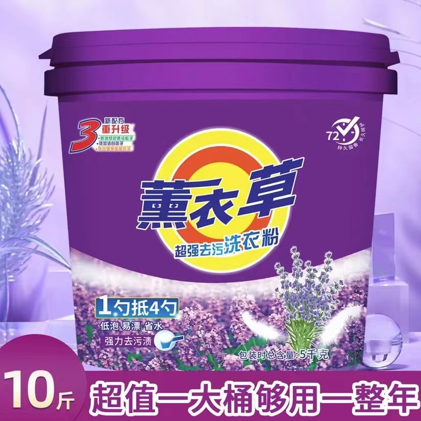 10斤大桶装薰衣草洗衣粉家用持久留香去污去渍浓缩家庭装无磷速溶