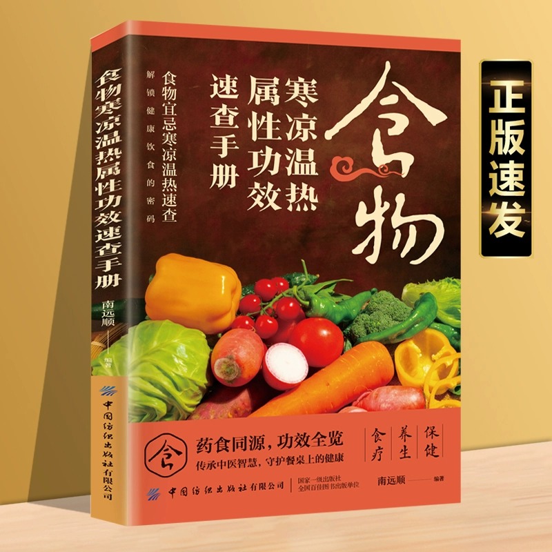 食物寒凉温热属性功效速查手册 中华食疗大全食补食材居家实用书
