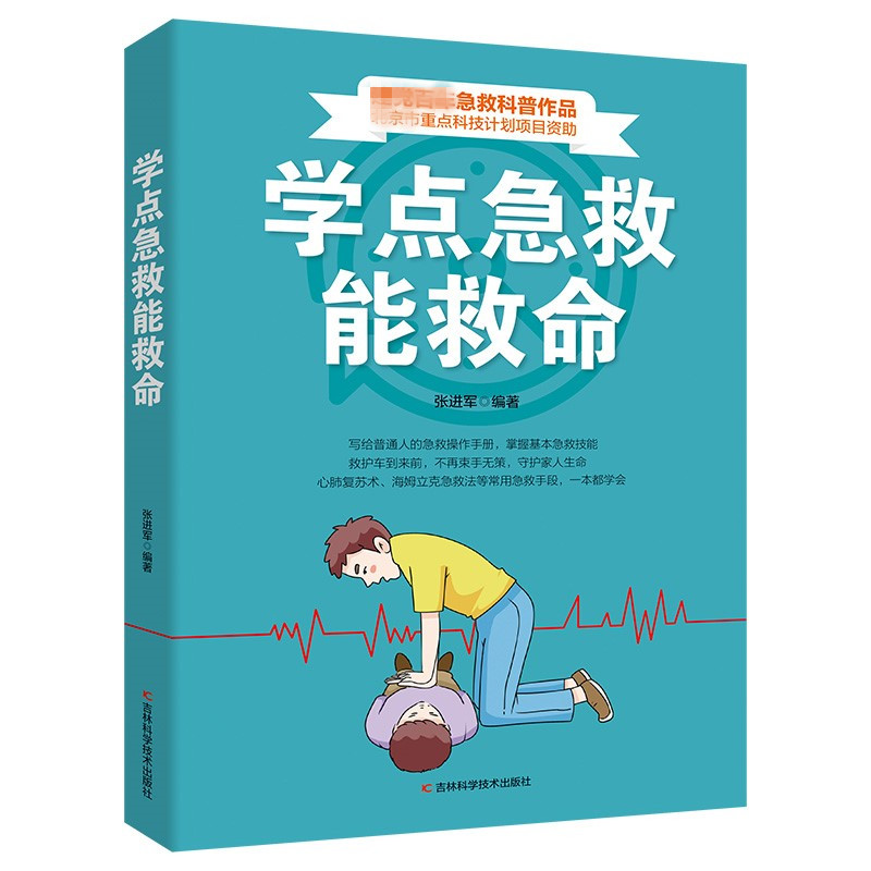 学点急救能救命家庭普及读物医药卫生书籍掌握基本医疗技能必备书