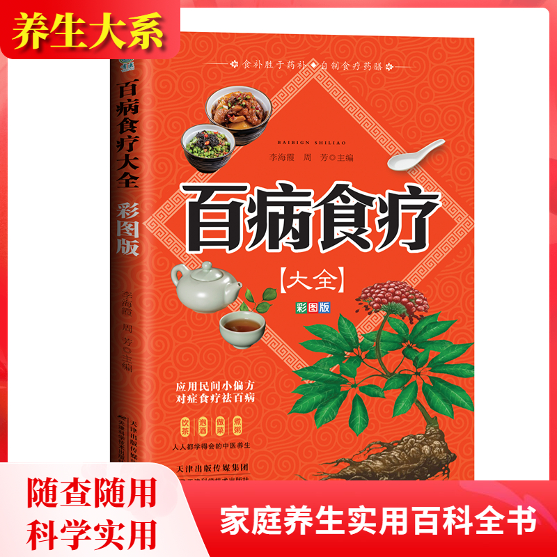 【彩图版】百病食疗大全彩图食补配方养生菜谱常见民间科学实用大全