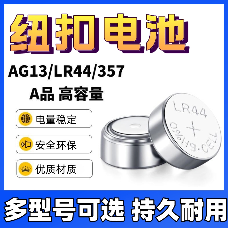 LR44纽扣电池AG13 LR41 LR1130 AG10 AG3 通用钮扣式手表玩具遥控