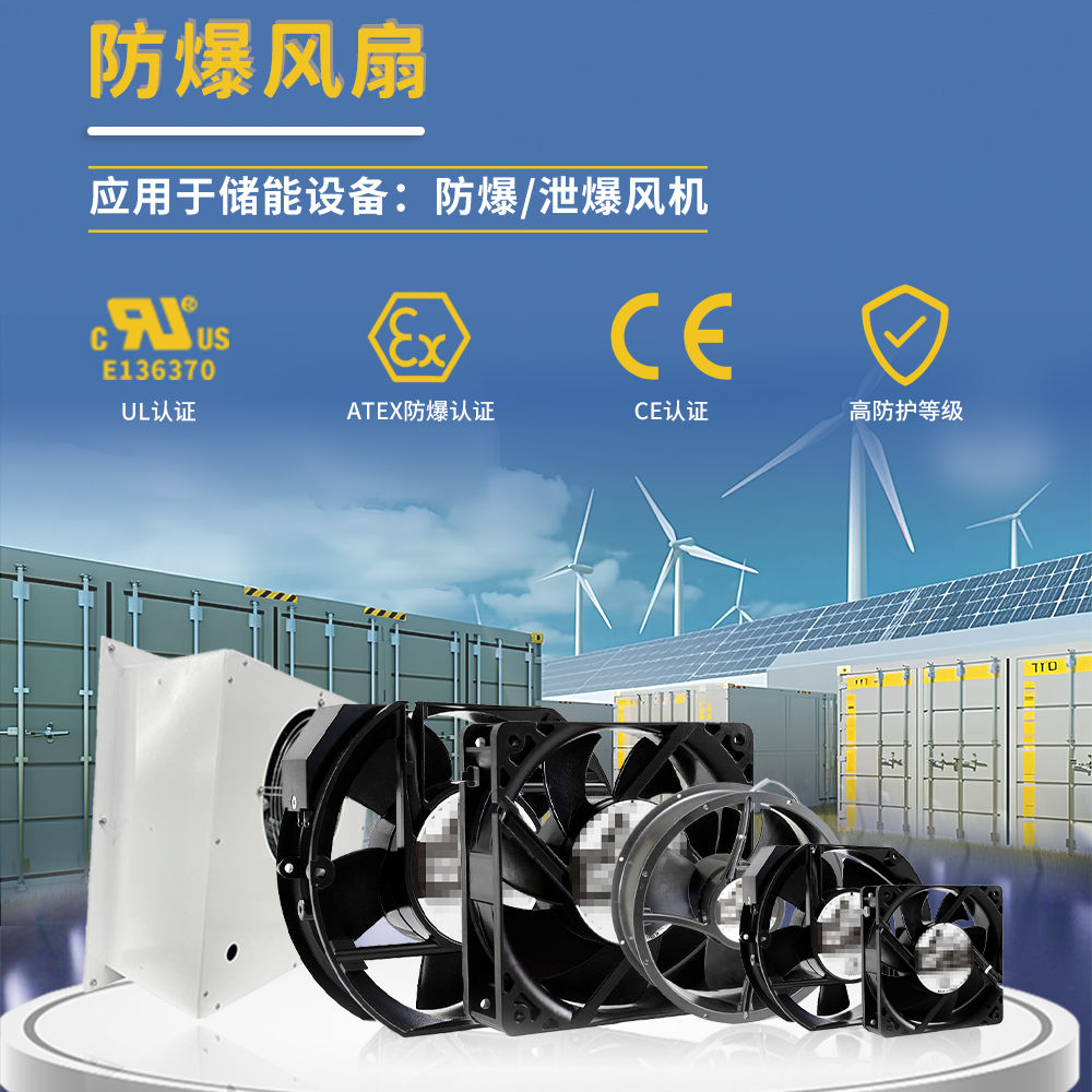 高防护增安型小型储能泄爆防爆环境通风散热ATEX储能防爆风机