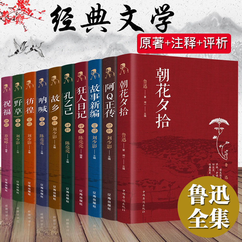 正版鲁迅经典文集朝花夕拾阿Q正传彷徨故乡野草小说世界名著书籍