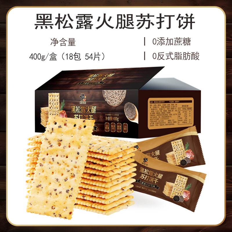 悦悦开心黑松露火腿苏打饼干膳食纤维藜麦奇亚籽风味早餐解馋零食
