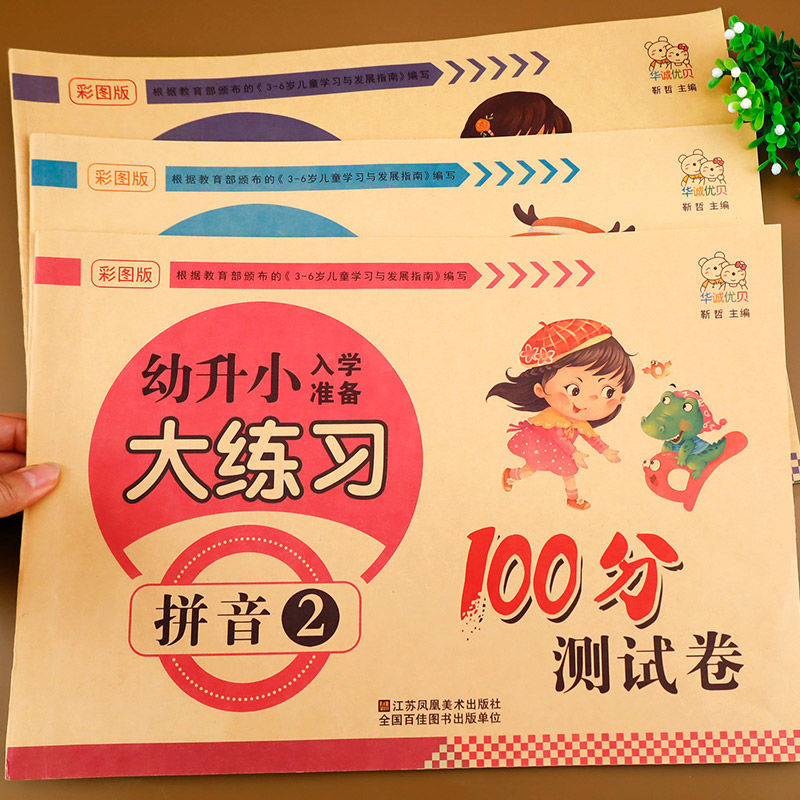 幼小衔接拼音练习册 全套3册试卷测试卷训练教材语文入学准备学前