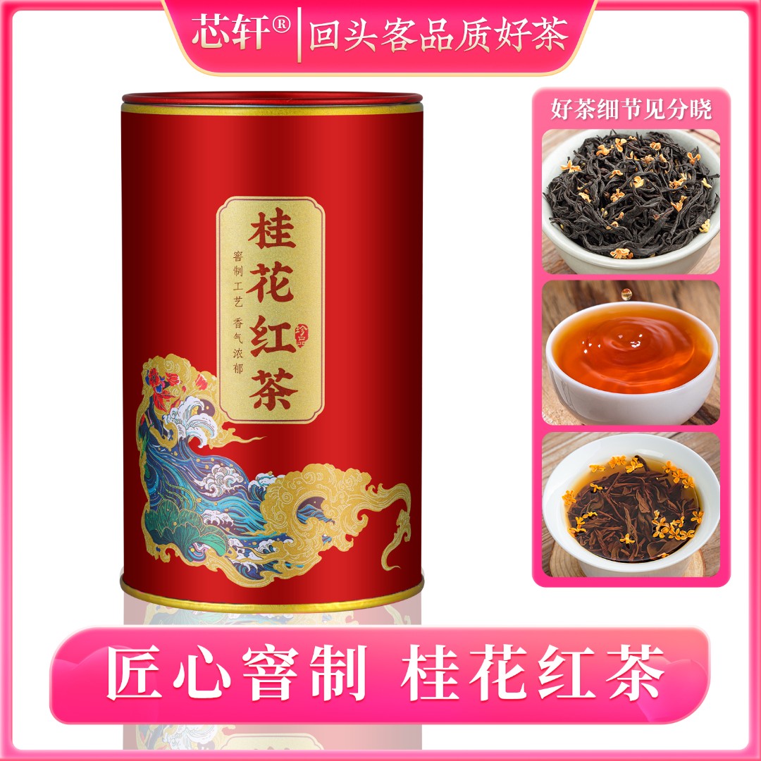 【芯轩】桂花红茶小种红茶新茶花茶蜜韵浓香型茶叶罐装125g*1罐
