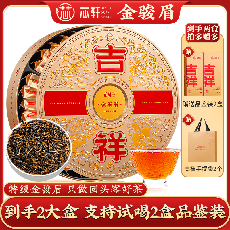 芯轩 特级武夷红茶蜜香金骏眉茶叶浓香型茶叶礼盒装