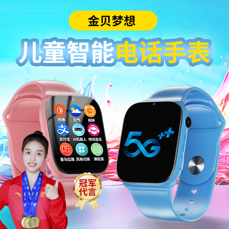 金贝梦想儿童电话手表全网通电话手表视频通话支付宝防水多功能