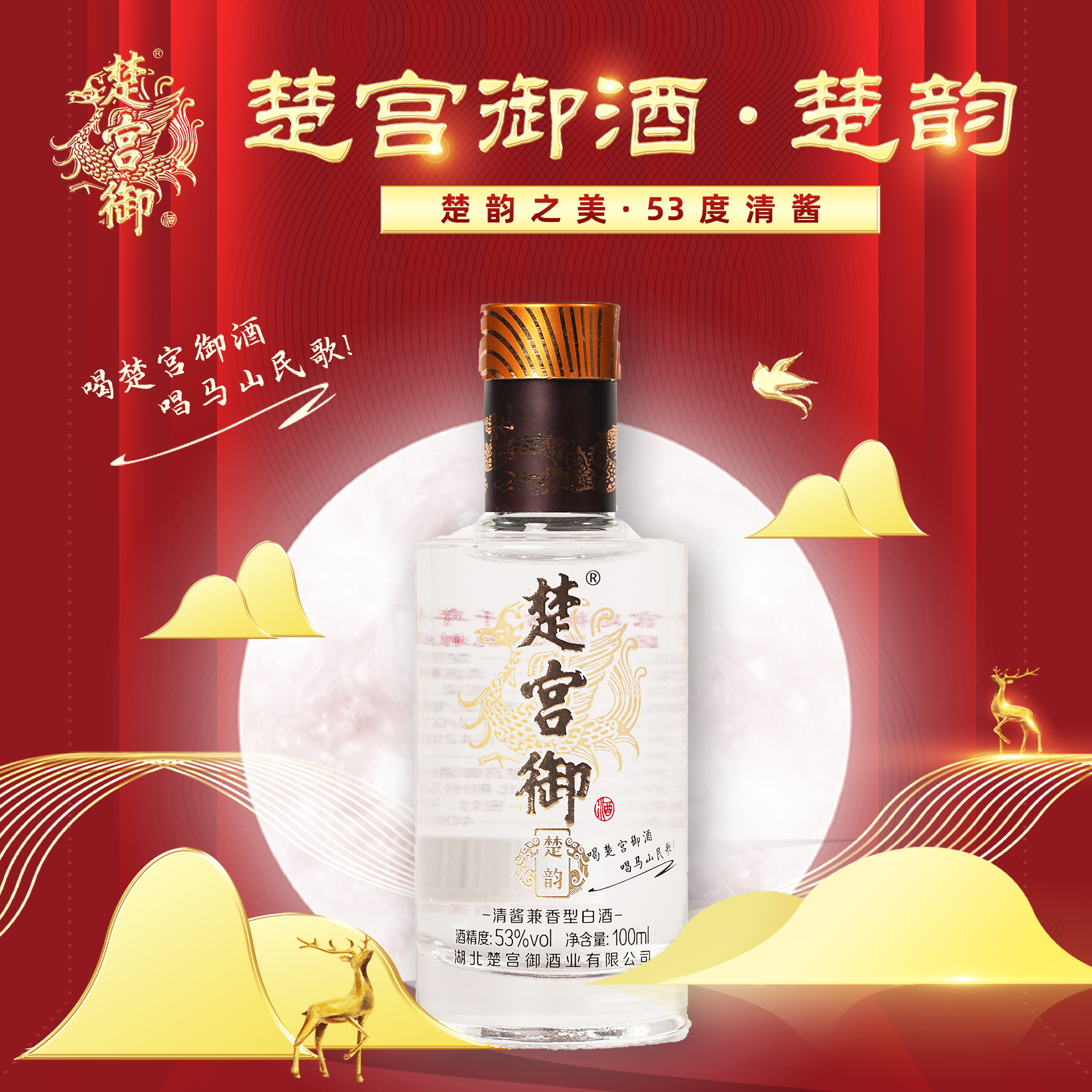 楚宫御楚宫御楚韵清酱兼香型白酒53°53%Vol