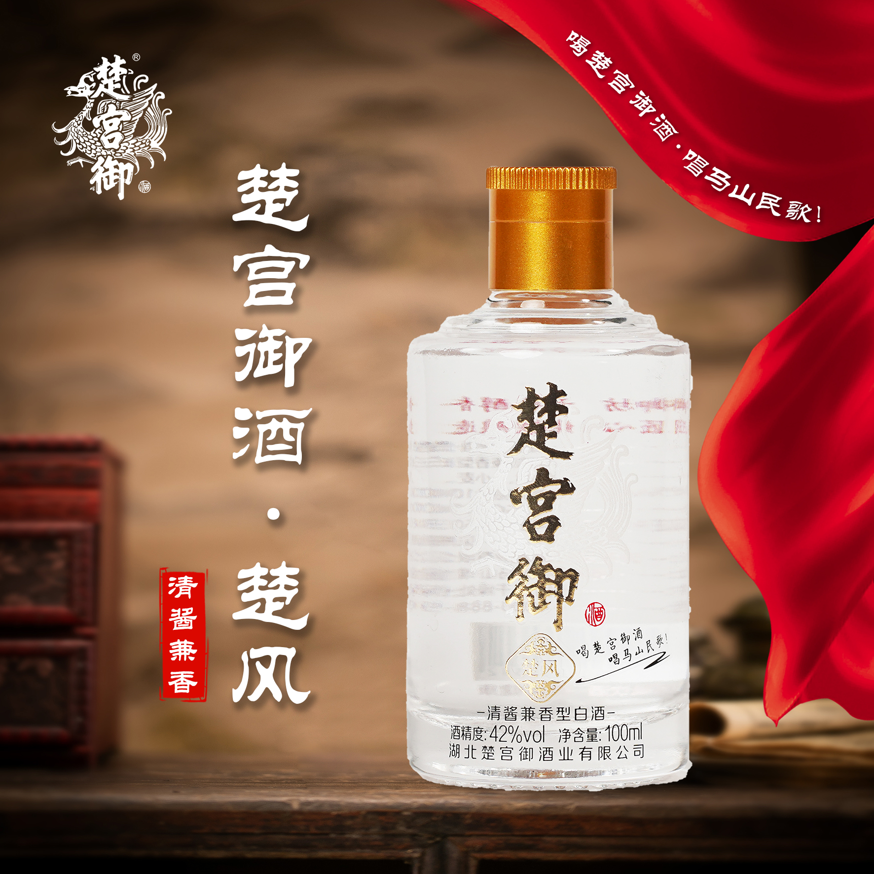 楚宫御楚宫御酒·楚风42°清酱兼香型白酒42度100ml