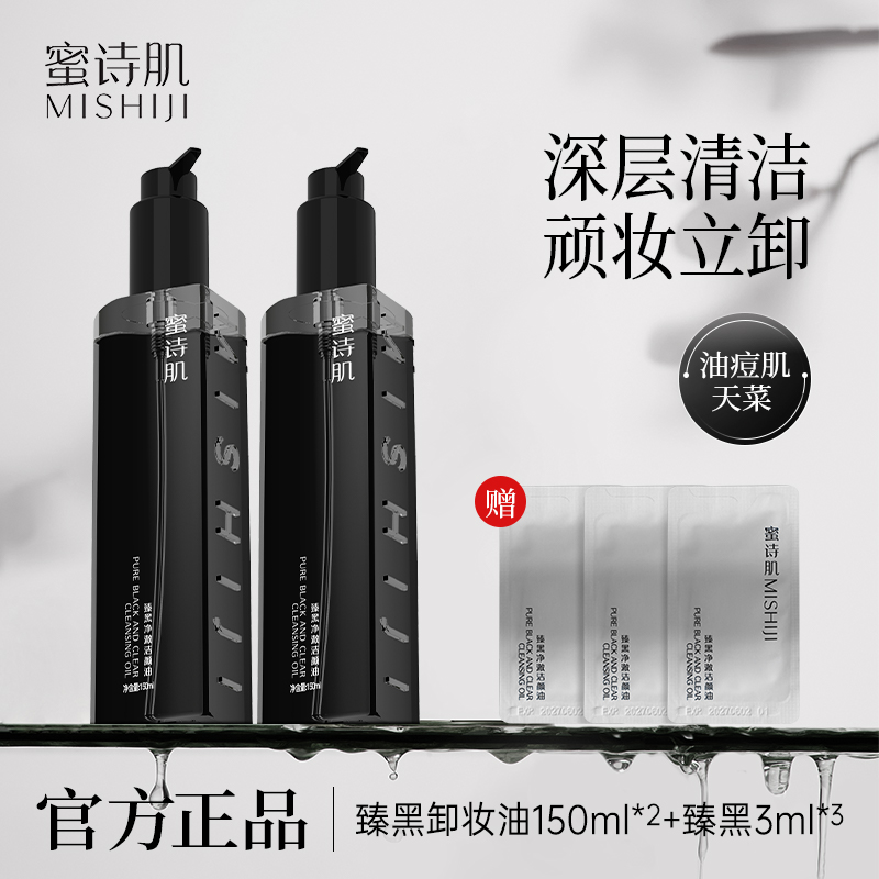 蜜诗肌臻黑净澈洁颜油卸妆油清洁不刺激学生150ML*2瓶-dr