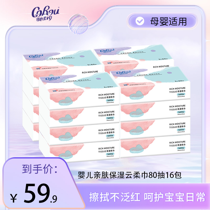 【达人】可心柔保湿云柔巾无香型亲肤抽取式柔软保湿纸80抽16包