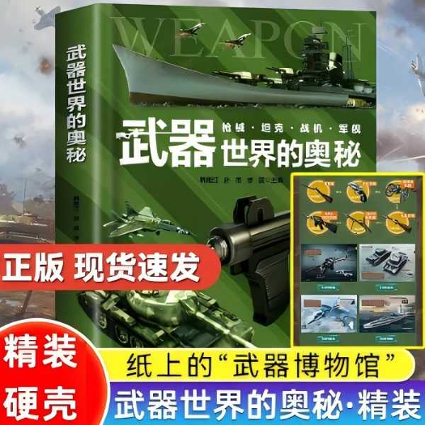 武器世界的奥秘 讲给孩子们的武器知识百科