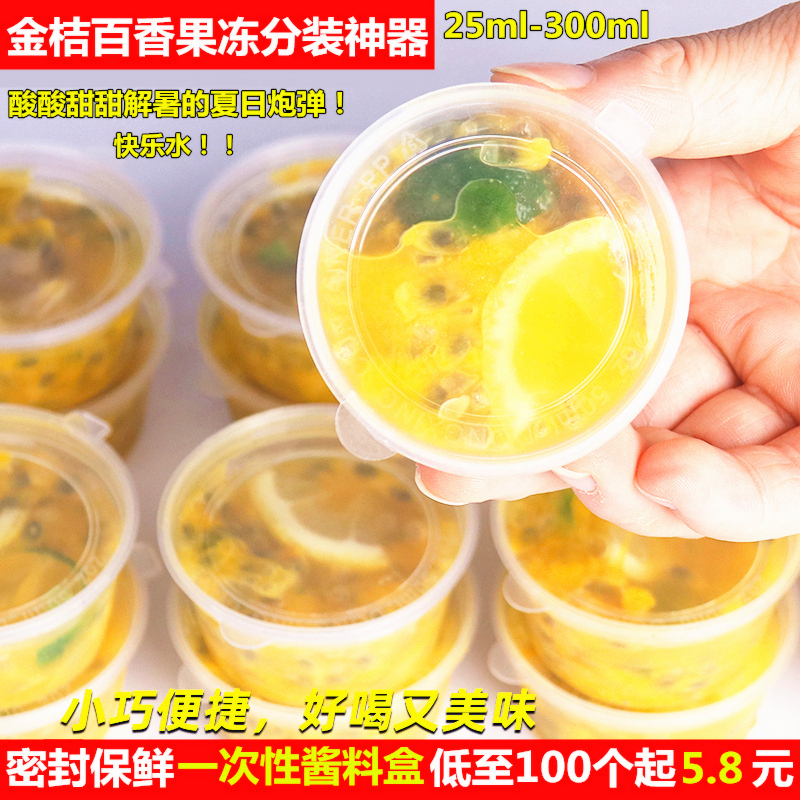 百香果分装盒神器冷冻保鲜商用餐盒家用一次性酱料杯调料打包盒子