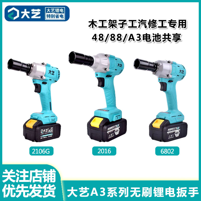 大艺正品A3-2106/2106G/6802无刷锂电电动扳手木工架子工电动风炮