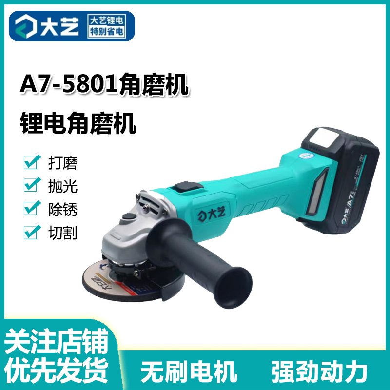 大艺A7-5801无刷锂电角磨机抛光切割打磨手磨机多功能家用工业级