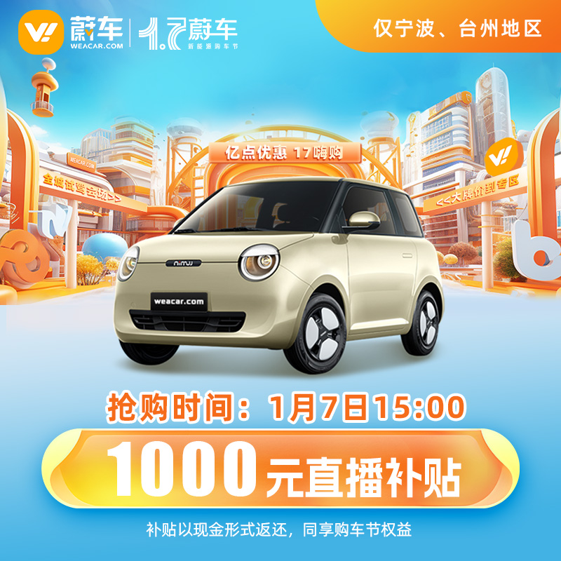 长安糯玉米新车全车特价车【仅限宁波、台州地区】退款视为放弃权益