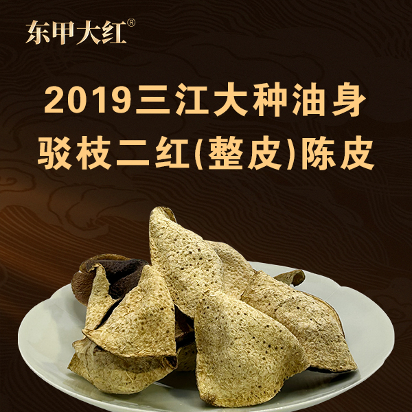 东甲大红2019三江大种油身驳枝二红（整皮）正宗新会陈皮自然仓储