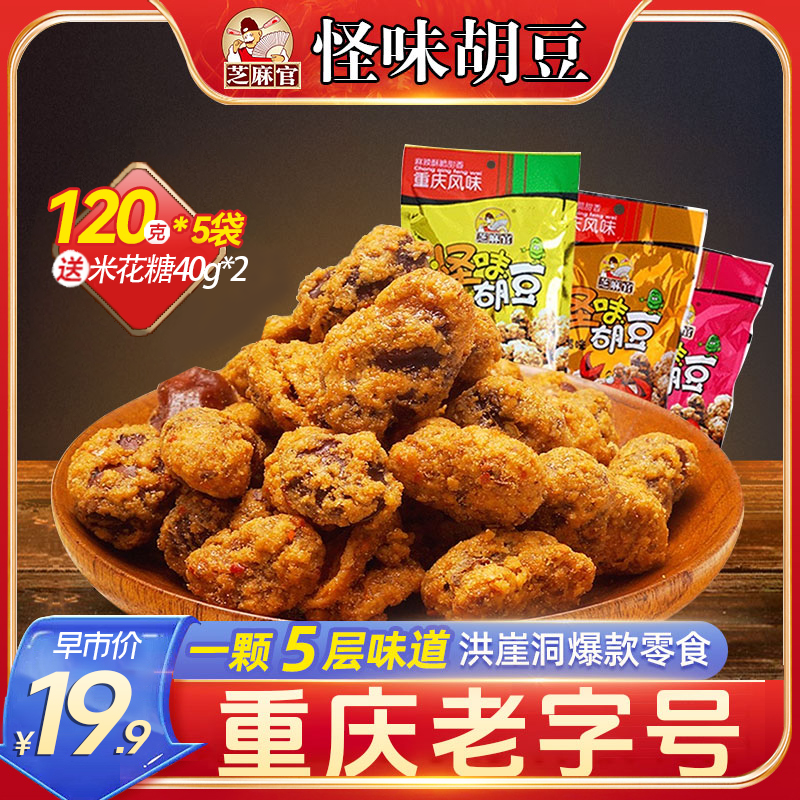 【源头工厂】重庆特产怪味胡豆香酥蚕豆送米花糖五香兰花豆麻辣零食