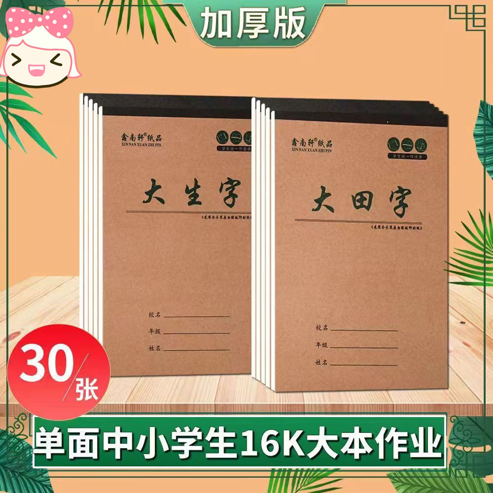 加厚大生字】16k高年级数学本英语本生字加厚四五六年级批发田字格
