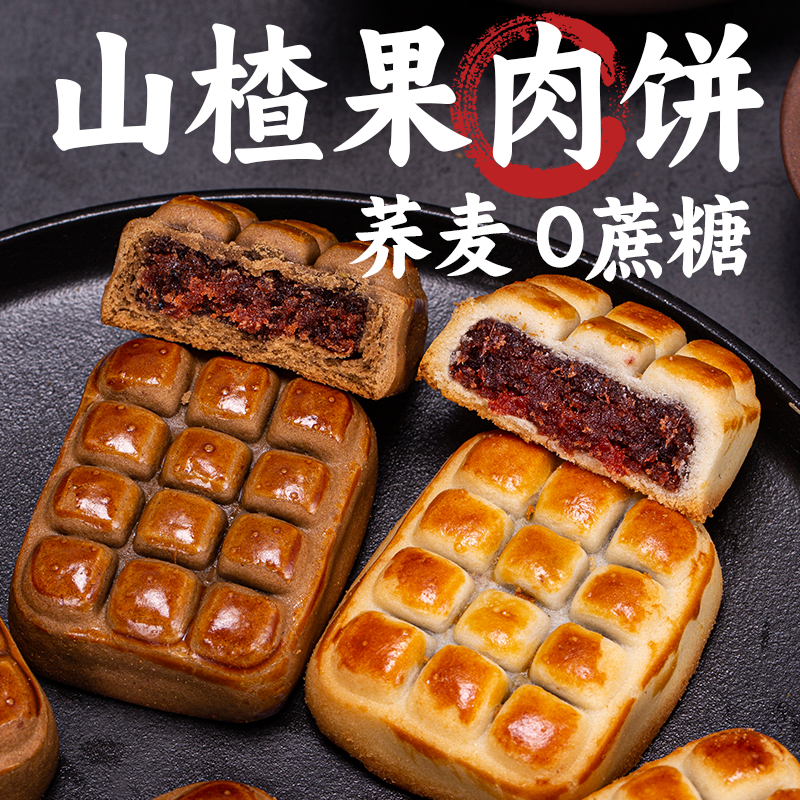 山楂果肉酥饼无蔗糖荞麦酥饼手工传统中式茶糕点心零食小吃早餐