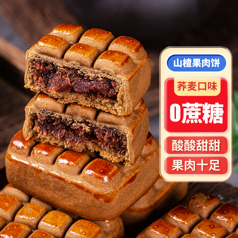 【阿祖婆-专属】山楂果肉酥饼无蔗糖荞麦饼手工传统中式茶糕点心