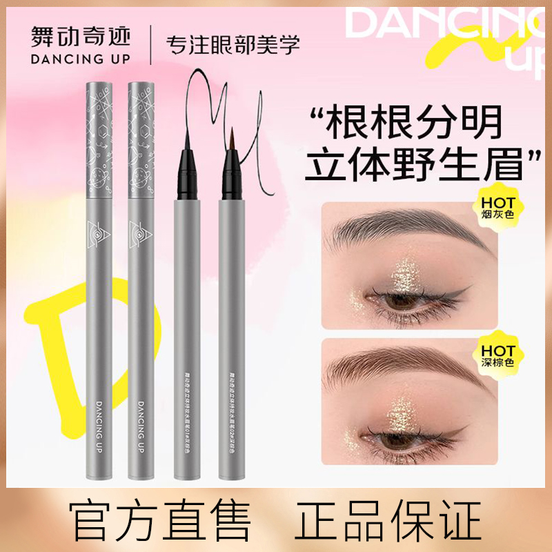舞动奇迹水眉笔防水防汗不易晕染脱色根根分明新手官方显色正品