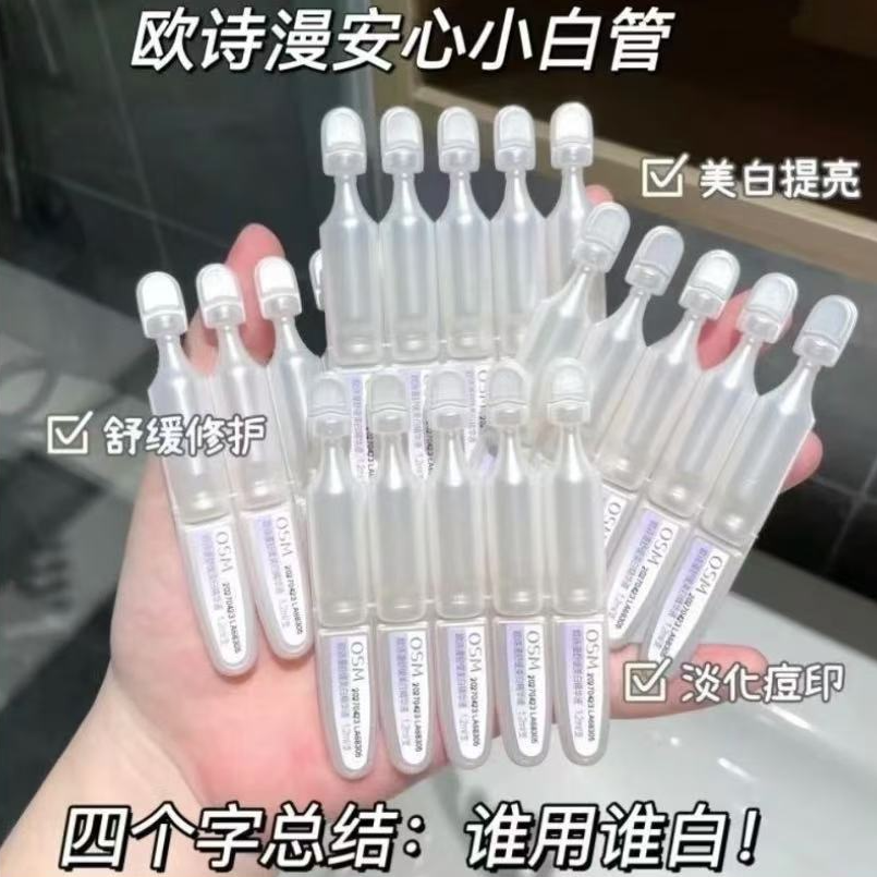 OSM/欧诗漫安心小白管次抛精华液（1包5支）
