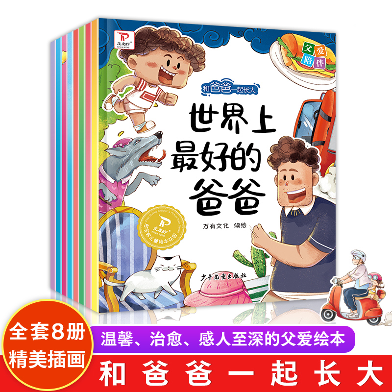 和爸爸一起长大绘本儿童绘本彩绘大字注音版亲子共读父爱启蒙图书