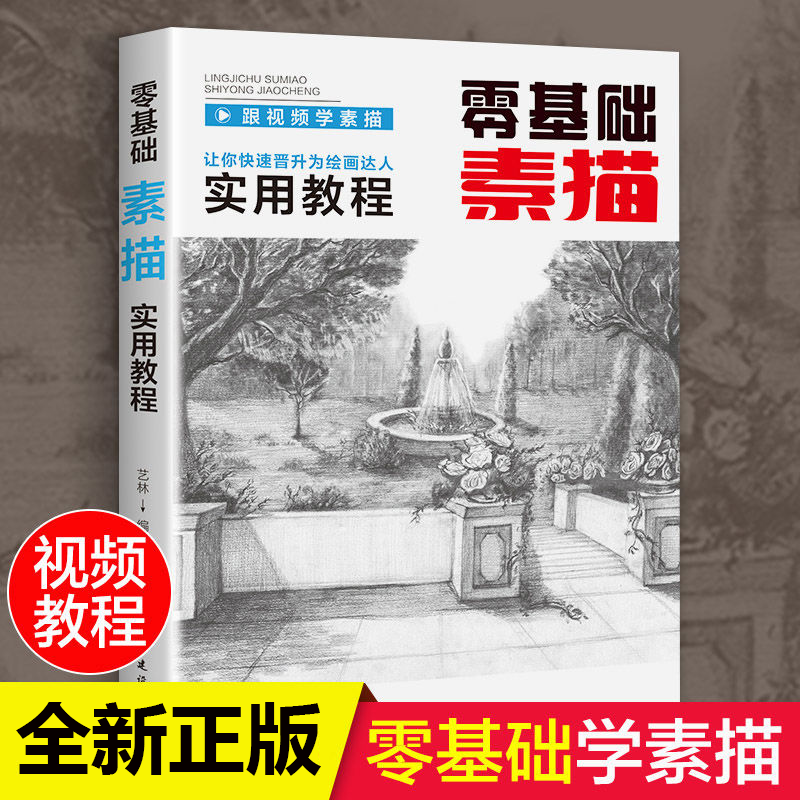零基础素描实用教程 从入门到精通教程材书籍人物素描速写书正版