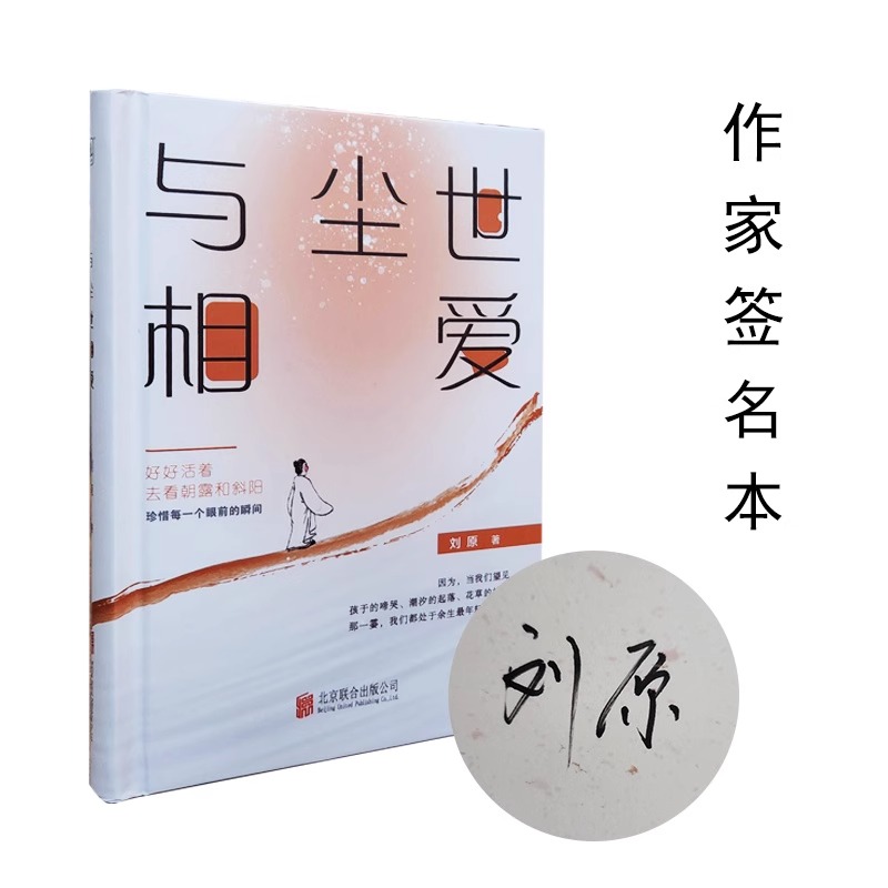 刘原签名本 与尘世相爱  北京联合出版有限公司 时代 文字