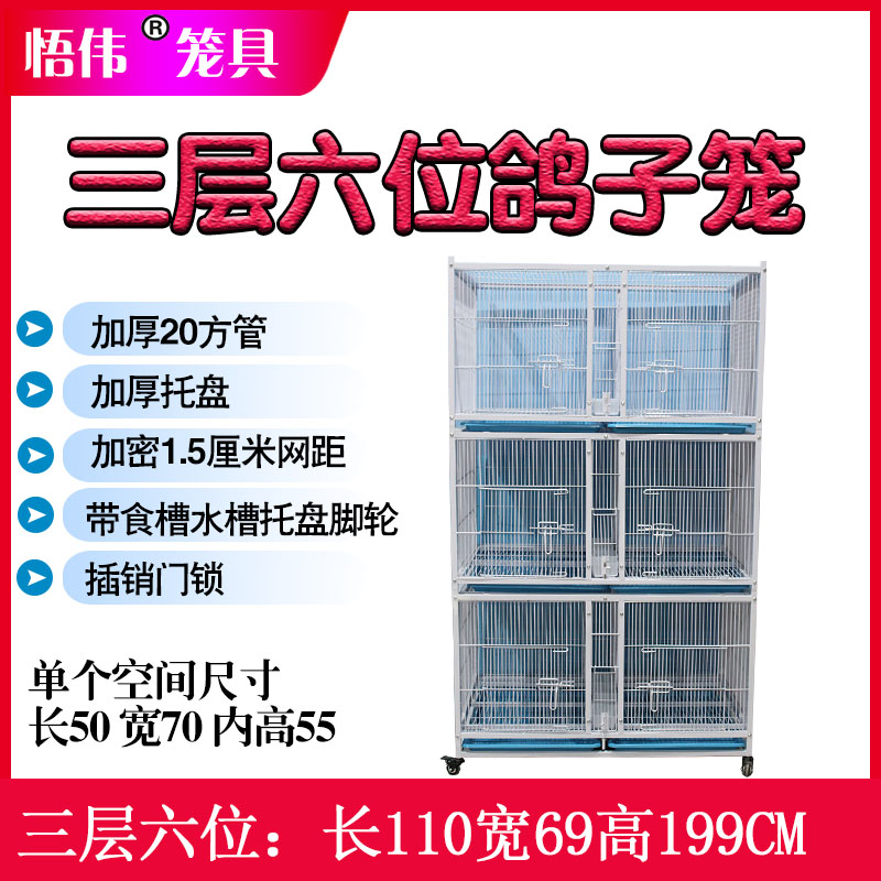 悟伟笼具110三层六位（3*6）鸽子笼