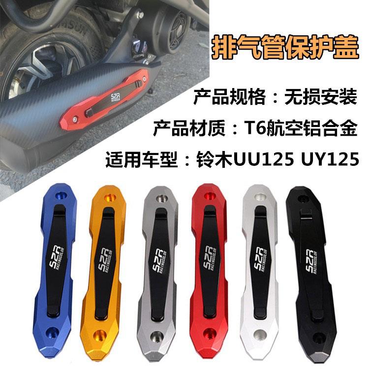 适用铃木UY125铝合金排气装饰条UEUU125安装防护保护防擦片防刮条