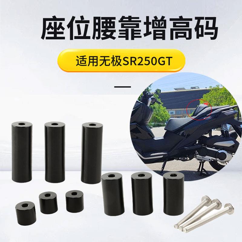 适用无极SR250GT摩托车座位腰靠增高码腰靠升高配件靠背加高配件
