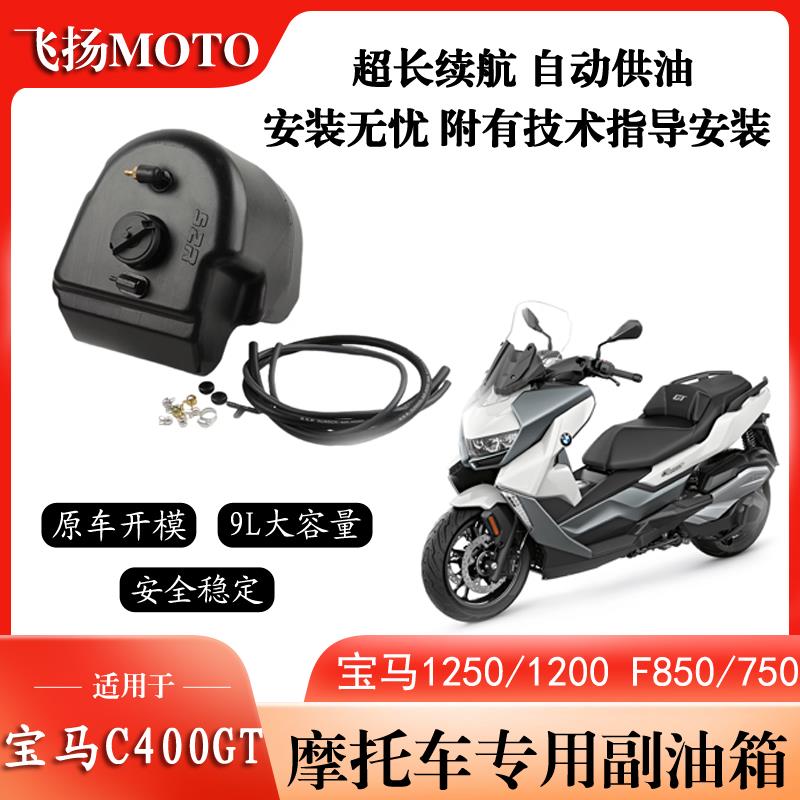 适用于无极350SR4MAX宝马C400GT/1250/1200 F850/750全系列副油箱