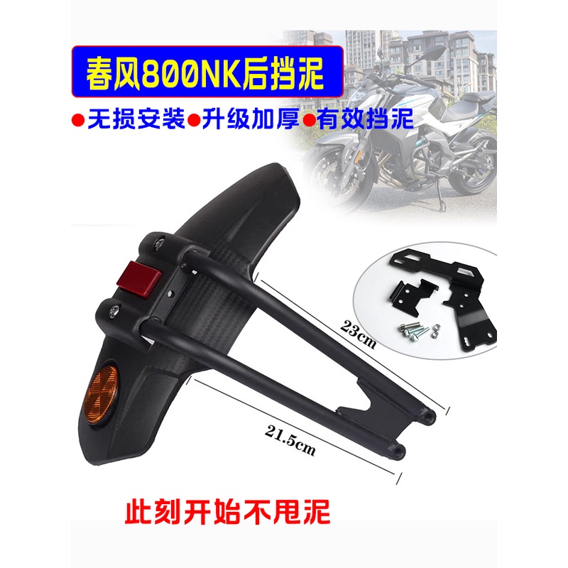 适用CF春风800NK改装加大后挡泥板 加宽防甩泥瓦挡水摩托车配件