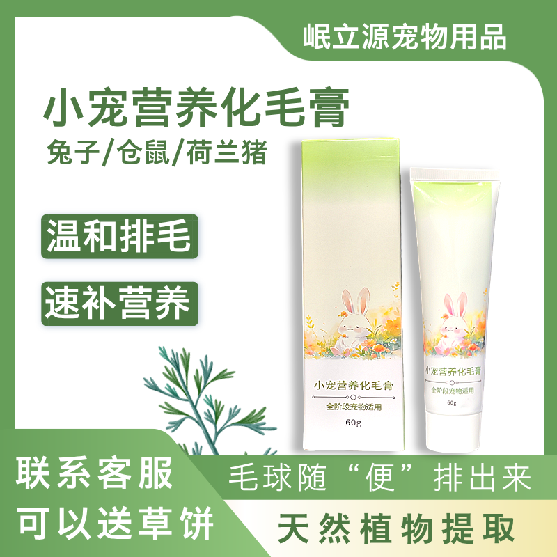 【小宠营养化毛膏】岷立源兔子荷兰猪仓鼠排毛吐毛膏小宠营养用品