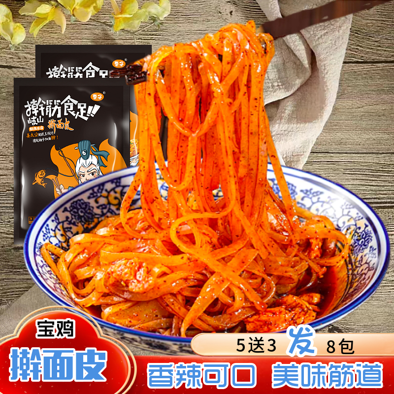 【到手8包】陕西宝鸡特色小吃筋道加热食用袋装宝鸡擀面皮305g
