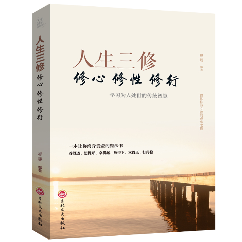【活动专属价】正版保障 人生三修心修性修行书籍