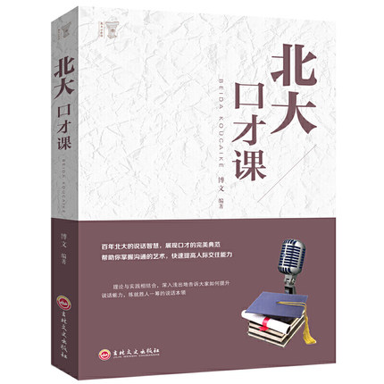 北大口才课，百年北大的说话智慧 展现口才的完美典范